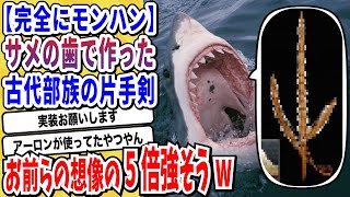 【2ch動物スレ】サメの歯で作られた古代の武器→めちゃくちゃ強そうだと話題にwwwww【なんj】