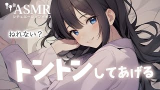 【男性向け/添い寝】何だか眠れない日に背中トントンして寝かしつけてくれる年上彼女[シチュエーションボイス][ASMR]