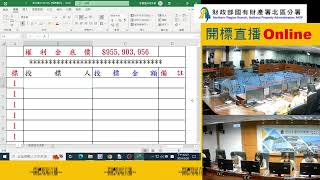 「財政部國有財產署北區分署」直播