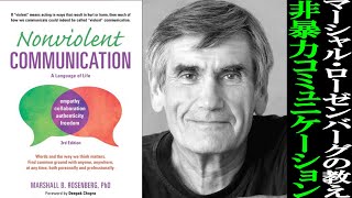 世界100万部超のベストセラー「Nonviolent Communication」非暴力コミュニケーション（NVC）の秘密を解き明かす。