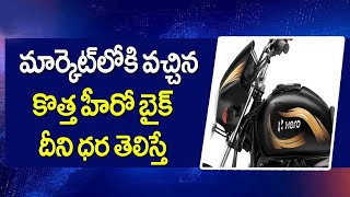 అన్ని కంపెనీలకి అమ్మ మొగుడిలా మార్కెట్లోకి వచ్చేసిన Hero బైక్.! లీటర్ కి 90 km మైలేజ్ వస్తుంది