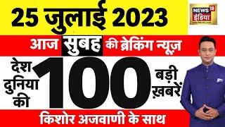 Today Breaking News LIVE : आज 25 जुलाई 2023 के मुख्य समाचार | Non Stop 100 | Hindi News | Breaking