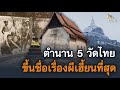 เปิดตำนาน 5 วัดไทยขึ้นชื่อเรื่องผีเฮี้ยนที่สุด | ร้อยเรื่องราว