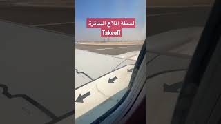 لحظة اقلاع الطائرة Takeoff