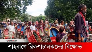 অটোরিকশা বন্ধের দাবিতে শাহবাগে রিকশাচালকদের বিক্ষোভ | Stop autorickshaws | Protest | Jago News