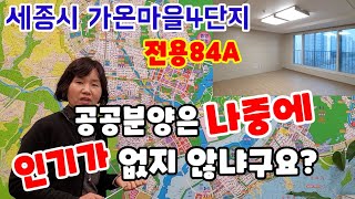 291.세종시다정동가온마을4단지이편한푸르지오 전용84A타입 내부구조 평면도 입지 소개 영상입니다.