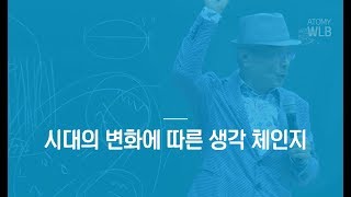 시대의 변화에 따른 생각 체인지 (GLOBAL BUSINESS ATOMY)