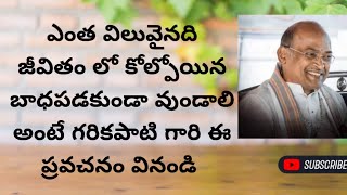 ఎంతటి విలువైనది జీవితంలో కోల్పోయిన మనలో బాధపడకుండా వుండాలి అంటే గరికపాటి గారి ఈ ప్రవచనం వినండి