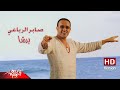 Saber El Robaee - Barsha | Official Music Video - HD Version | صابر الرباعي - برشا