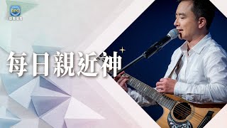 8.29 每日親近神│你也能發光照亮別人，活出聖潔人生吧！│晏信中 牧師