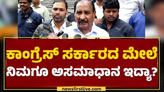 Allamprabhu Patil : ಕಾಂಗ್ರೆಸ್​ ಸರ್ಕಾರದ ಮೇಲೆ ನಿಮಗೂ ಅಸಮಾಧಾನ ಇದ್ಯಾ?| CM Siddaramaiah |@newsfirstkannada