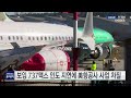 보잉 737맥스 인도 지연에 美항공사 사업 차질 ytn 사이언스