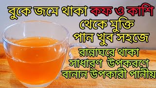 বুকে জমা কফ ও কাশি থেকে 1 দিনেই মুক্তি পান || Home Remedy For Cough ||