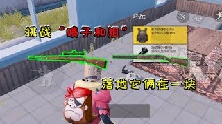 Lanyi Gaming:Challenge a spray and a sniper to eat chicken