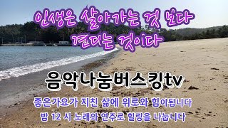 22.01.21.금 오후6시30분 ~ 색소폰 연주와 노래들로 나눔합니다 번개~ 이런저런 이야기로 소통하며 위로와 힘이 되는 가요들로 함께해요~  💖준이의 7080음악다방(音樂多方)