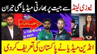 Pakistan Vs New Zealand T20 World Cup 2021 Indian Media Reporting Praise Pakistan Team Win Semifinal