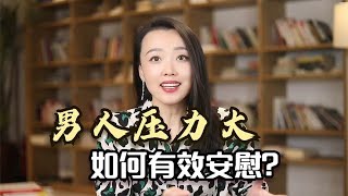 男人压力大，如何有效安慰？让他离不开你！