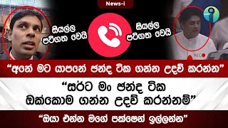 අනේ මට යාපනේ ඡන්ද ටික ගන්න උදව් කරන්න | සර්ට මං ඡන්ද ටික ඔක්කොම ගන්න උදව් කරන්නම්