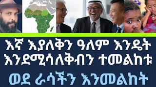 ዓለም ምን እንደሚል እዩ፥ መፍትሔው ግን ከእኛ ዘንድ ነው