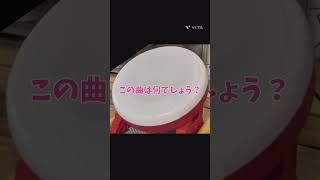 太鼓の達人譜面あてクイズ第2弾！#太鼓の達人 #タタコン