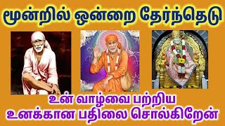 மூன்றில் ஒன்றை தொடு|Saibaba Motivational speech tamil|sai appa blessings|Om sairam tamil|om sairam