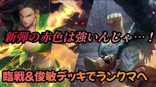 [ TEPPEN ]新弾追加！臨戦\u0026俊敏で短期決戦！天叢雲剣デッキでランクマへ