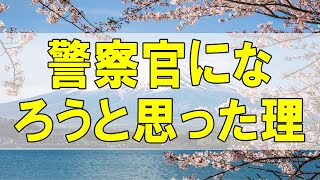 テレフォン人生相談🌻  警察官になろうと思った理由が… 加藤諦三