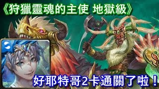 【神魔之塔】狩獵靈魂的主使 地獄級〔好耶特哥2卡通關了啦！〕