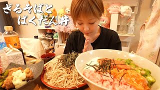 【大食い/モッパン/vlog】本物のモクバン！家庭料理🇯🇵ざる蕎麦、ばくだん丼【えりちび🐿️もぐもぐ/ASMR】