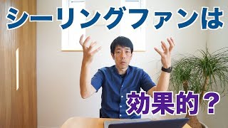 吹き抜けが寒いは嘘。シーリングファンはおすすめ？