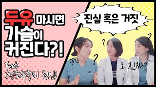 두유, 두부, 콩 먹으면 성조숙증이 생기나요? 과연 그 진실은? _우리어린이 소소한 QnA