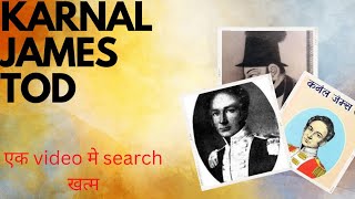 कर्नल जेम्स टॉड का इतिहास!!Karnal james tod in Hindi!!Colonel james tod History#rajasthan