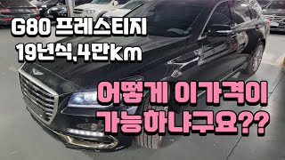 G80 프레스티지 차량을 한번도 직접 보지 않고 살 수 있다?? 없다??  놀라운 경험을 소개해드립니다^^