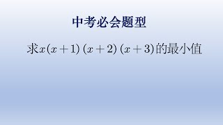 中考数学常见必会题型，求代数式最值。#math #数学 #中国 #初中数学