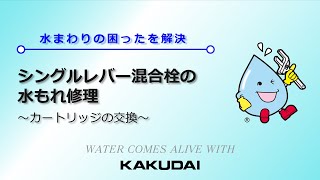 シングルレバー混合栓の水もれ補修～カートリッジの交換～｜カクダイ