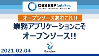 【OSSあれこれ】第1話 業務アプリケーションこそオープンソース!