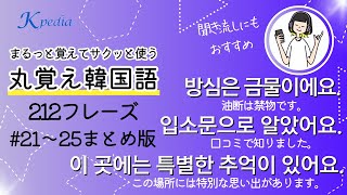 【韓国語聞き流し】丸覚えフレーズ21～25まとめ