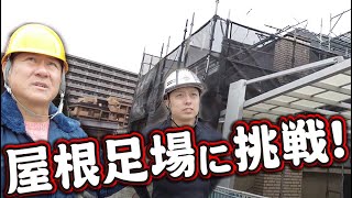 歪な形の足場組み立てに挑戦！愛知じゃなかなか観ない形に鳶職人も苦戦？！珍回答に社長がずっとツボる？！鳶職人の最後の宣伝も！