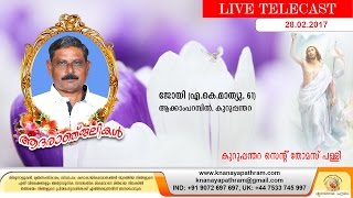 കുറുപ്പന്തറ: ആക്കാംപറമ്പിൽ ജോയി (എ.കെ.മാത്യു, 61)   | Funeral Services | LIVE |  Knanaya Pathram