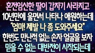 (반전 사연) 혼전임신한 딸이 갑자기 사라지고 10년만에 울면서 나타나 애원하는데 한번도 만난적 없는 손자 얼굴을 보자 믿을 수 없는 대반전이 시작되는데 _사이다사연_라디오드라마