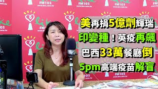 2021.06.10【蘭萱時間】美再捐5億劑輝瑞　印變種！英疫再飆　巴西33萬餐廳倒　5pm高端疫苗解盲