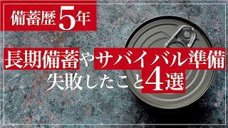 【備蓄歴5年】長期備蓄やサバイバル準備の失敗談4選 #備蓄 #食料 #食糧危機 #インフレ