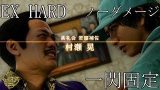 【JUDGE EYES:死神の遺言 Judgment】一閃固定で村瀬晃 Akira Murase【EX HARD】