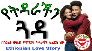 የትዳራችን ጓዳ • ስንፈተ ወሲብ ትዳራችንን በጠበጠው • የፍቅር ቀጠሮ • Yefikir ketero የፍቅር ታሪክ yefikir tarik Ethiopia 2020