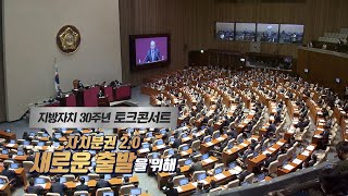 자치분권2.0 새로운 출발을 위해