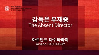 BIFF2021 감독 인사말 | 감독은 부재중 The Absent Director | 아르반드 다쉬타라이 Arvand DASHTARAY