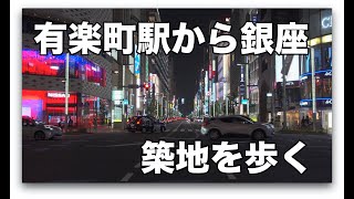 有楽町駅から銀座、歌舞伎座を通り築地まで歩きます。東京の観光といえば、この通り。