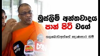 මුස්ලිම් අන්තවාදය පාන් පිටි වගේ! - ගලබොඩඅත්තේ ඥාණසාර හිමි