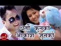 Ramji Khand & Bishnu Majhi | Dharti Kun Ko Aakash Junkai Ho | Nepali Lok Dohori Song
