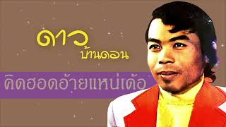 คิดฮอดอ้ายแหน่เด้อ - ดาว บ้านดอน [Audio]